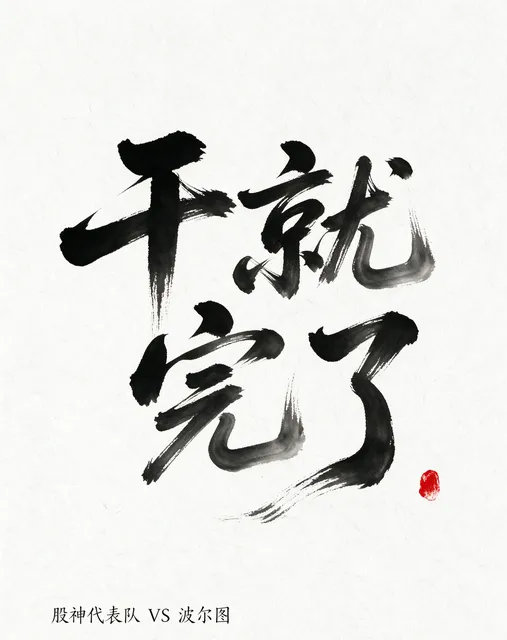 没活了