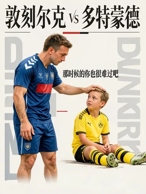 8月19日 余初九真队敦刻尔克 vs 蛤蟆说的队多特蒙德，第 2 项